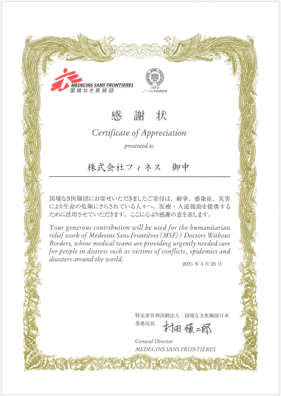 「国境なき医師団」より感謝状をいただきました